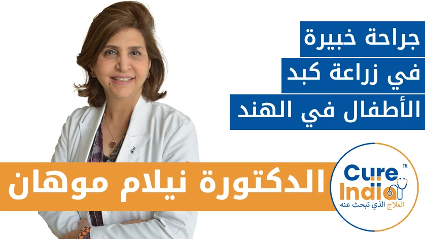 الدكتورة نيلام موهان: جراح خبير في زراعة كبد الأطفال في الهند